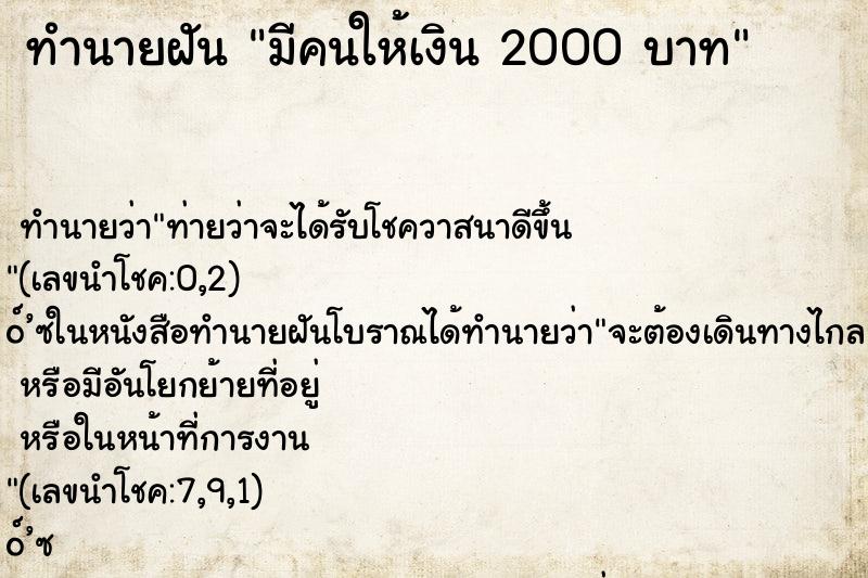 ทำนายฝัน มีคนให้เงิน 2000 บาท ทำนายฝัน มีคนให้เงิน 2000 บาท